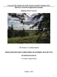 Биоразнообразие и динамика наземных экосистем, Полевой практикум, Рогова Т.В., Шайхутдинова Г.А., 2023