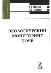 Экологический мониторинг почв, Учебник, Мотузова Г.В., Безуглова О.С., 2007