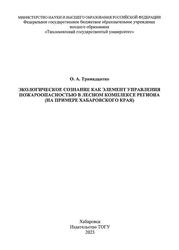 Экологическое сознание как элемент управления пожароопасностью в лесном комплексе региона, На примере Хабаровского края, Монография, Тринадцатко О.А., 2023