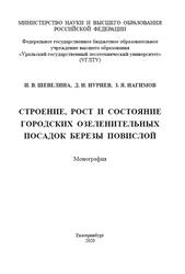 Строение, рост и состояние городских озеленительных посадок березы повислой, Монография, Шевелина И.В., Нуриев Д.Н., Нагимов З.Я., 2020