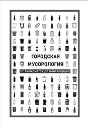 Городская мусорология, От бычкомётов до мангалорцев, Чистомэн, 2023