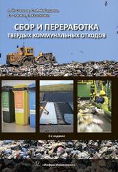 Сбор и переработка твердых коммунальных отходов, Монография, Соколов Л.И., Кибардина С.М., Фламме С., Хазенкамп П., 2019