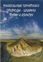Уникальные памятники природы - шиханы Тратау и Юракгау, Мелентьев А.И., Мартыненко В.Б., 2014