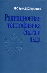 Радиационная теплофизика снега и льда, Красс М.С., Мерзликин В.Г., 1990