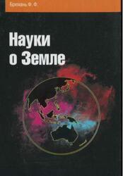 Науки о Земле, Брюхань Ф.Ф., 2011