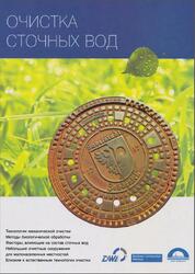 Очистка сточных вод, Лондонг Й., 2013