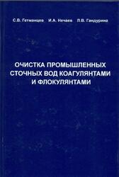 Очистка производственных сточных вод коагулянтами и флокулянтами, Гетманцев С.В., Нечаев И.А., Гандурина Л.В., 2008
