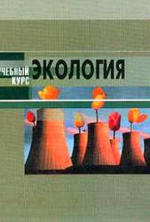 Экология, Денисов В.В., 2004.