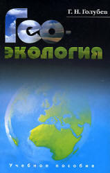 Геоэкология, Голубев Г.Н., 1999