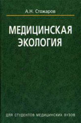 Медицинская экология, Стожаров А.Н., 2007