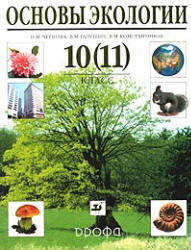 Основы экологии, 10-11 класс, Чернова Н.М., 2002