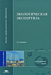 Экологическая экспертиза, Питулько В.М., 2010