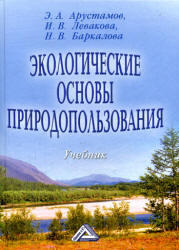 Экологические основы природопользования, Арустамов Э.А., Левакова И.В., Баркалова Н.В., 2008