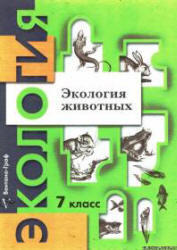 Экология животных, 7 класс, Чернова Н.М., 2007