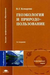 Геоэкология и природопользование, Комарова Н.Г., 2010