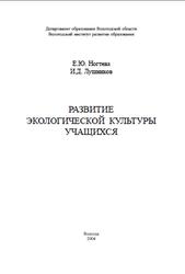 Развитие экологической культуры учащихся, Ногтева Е.Ю., Лушников И.Д., 2004