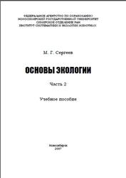 Основы экологии, Часть 2, Сергеев М.Г., 2007