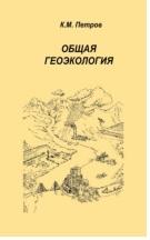 Общая геоэкология, учебное пособие для студентов высших учебных заведений, Петров К.М., 2004