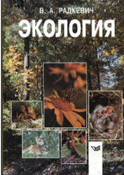 Экология, Радкевич В.А., 1998