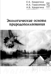 Экологические основы природопользования, Хандогина Е.К., Герасимова Н.А., Хандогина А.В., 2007