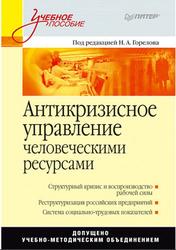 Антикризисное управление человеческими ресурсами, Горелов Н.А., 2010