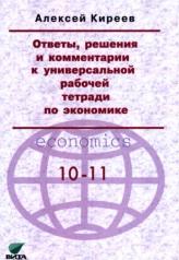 Ответы, решения и комментарии к универсальной рабочей тетради по экономике, Киреев А., 2019