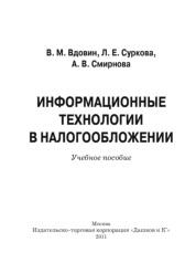 Информационные технологии в налогообложении, Вдовин В.М., Суркова Л.Е., Смирнова А.В., 2011