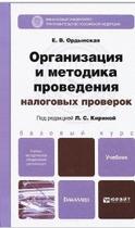 Организация и методика проведения налоговых проверок, Ордынская Е.В., 2013