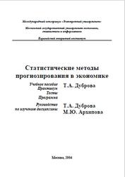 Статистические методы прогнозирования в экономике, Дуброва Т.А., Архипова М.Ю., 2004