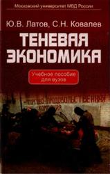 Теневая экономика, Латов Ю.В., Ковалев С.Н., 2006