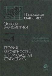 Прикладная статистика, Основы эконометрики, Том 1, Айвазян С.А., Мхитарян В.С., 2001