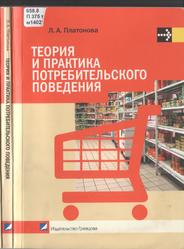 Теория и практика потребительского поведения, Учебное пособие, Платонова Л.А., 2009