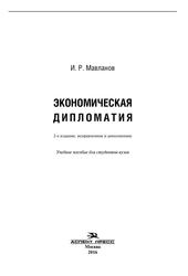 Экономическая дипломатия, Учебное пособие, Мавланов И.Р., 2016