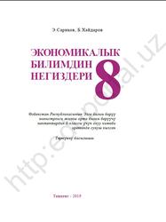 Экономикалык билимдын негиздери, 8 класс, Сариков Э., Хайдаров Б., 2019