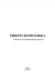 Микроэкономика, Ответы на экзаменационные вопросы, Зубко Н.М., 2019