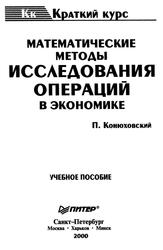 Математические методы исследования операций в экономике, Конюховский П.В., 2000