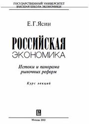 Российская экономика, Истоки и панорама рыночных реформ, Курс лекций, Ясин Е.Г., 2002