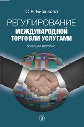 Регулирование международной торговли услугами, Бирюкова О.В., 2018