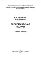 Экономическая теория, Басовский Л.Е., Левкина Н.Н., 2017