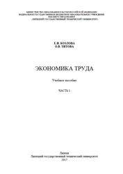 Экономика труда, Часть 1, Козлова Е.И., Титова О.В., 2017