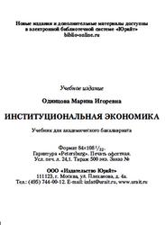 Институциональная экономика, Одинцова М.И., 2014