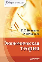 Экономическая теория, Вечканова Г., Вечканов Г.