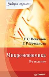 Микроэкономика, Вечканова Г.Р., Вечканов Г.С., 2010