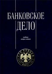 Банковское дело, Управление и технологии, Тавасиев А.М., 2005
