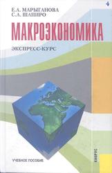 Макроэкономика, Экспресс-курс, Марыганова Е.А., Шапиро С.А., 2010