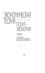 Экономическая теория, Политэкономия, Учебник, Базилевич В.Д., 2009