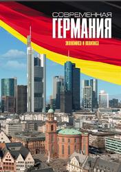 Современная Германия, Экономика и политика, Монография, Белов В.Б., 2015