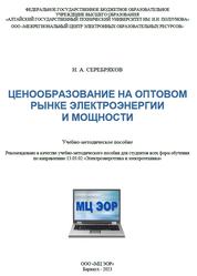 Ценообразование на оптовом рынке электроэнергии и мощности, Серебряков Н.А., 2023