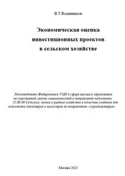 Экономическая оценка инвестиционных проектов в сельском хозяйстве, Водянников В.Т., 2023