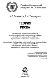 Теория риска, Тихомиров Н.П., Тихомирова Т.М., 2020